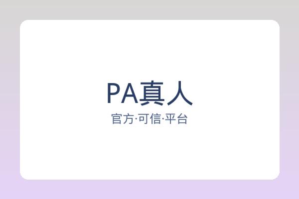 PA真人