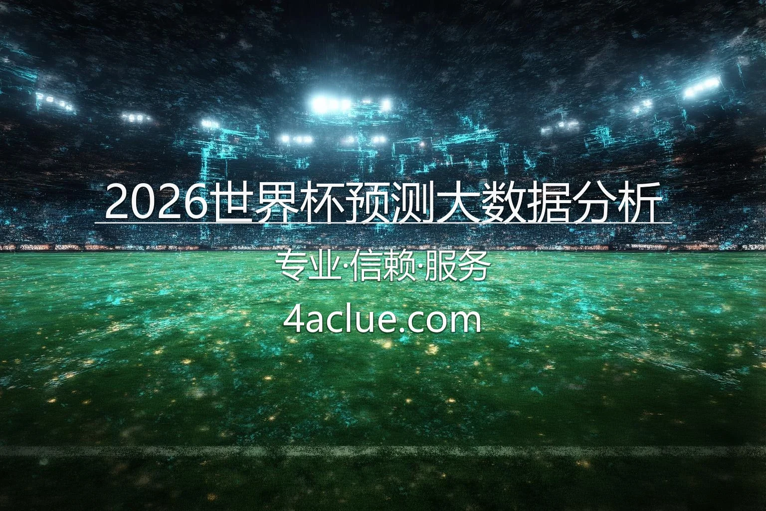 2026世界杯预测大数据分析智能看板