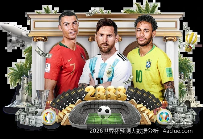 2026世界杯预测大数据分析：AI算法如何推演美加墨之战
